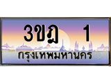 เลขประมูล 1, ทะเบียนเบียนสวย เสริมบารมี - 3ขฎ 1