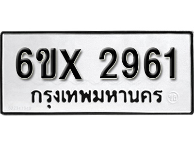 รับจองทะเบียน 2961 – ทะเบียนรถเลข 2961 หมวดใหม่เลขถูกใจจากกรมขนส่ง