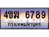 ทะเบียนรถ 6789 เลขประมูล ทะเบียนสวย 4ขฆ 6789 จากกรมขนส่ง