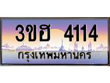 ทะเบียนรถ 4114 เลขประมูล ทะเบียนสวย 3ขฮ 4114 จากกรมขนส่ง