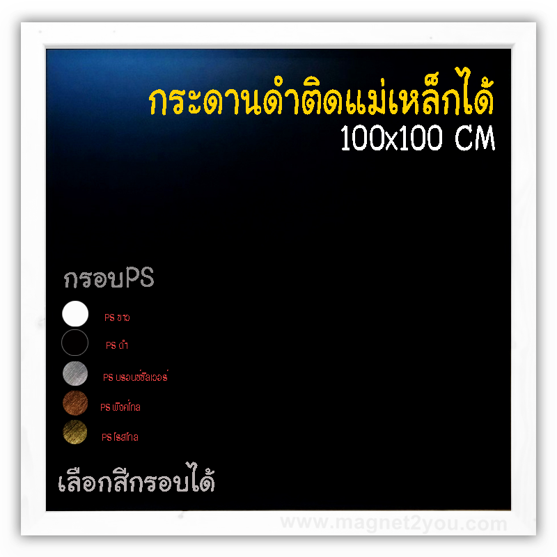 กระดานดำแม่เหล็ก 100x100 ติดผนัง กรอบPS เลือกสีกรอบได้