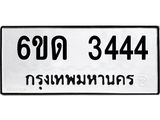 รับจองทะเบียนรถ 3444 หมวดใหม่ 6ขด 3444 ทะเบียนมงคล ผลรวมดี 24
