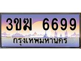 ทะเบียนรถ 6699, เลขประมูล ทะเบียนสวย เลขสวยถูกใจ จากกรมขนส่ง – 3ขฆ 6699