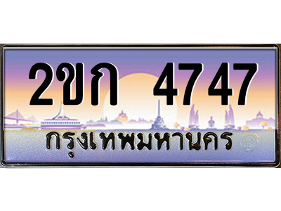 ทะเบียน 4747 ป้ายประมูล – 2ขก 4747 พร้อมส่งมอบ ในราคาพิเศษ (2)