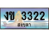 ผลรวมดี 14 ทะเบียนสวย, เลขประมูล 3322 - งข 3322 ป้ายทะเบียนจากกรมขนส่ง
