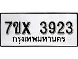รับจองเลขทะเบียนรถ 3923– หมวดใหม่ (หมวดเก่าเรามีบริการ จากกรมขนส่ง)