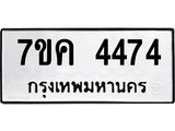 รับจองทะเบียนรถ 4474 หมวดใหม่ 7ขค 4474 ทะเบียนมงคล ผลรวมดี 32