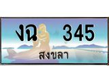 ทะเบียนรถสวย 345 จังหวัดสงขลา งฉ 345 ผลรวมดี 19