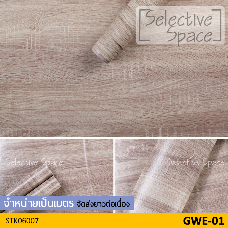สติ๊กเกอร์ลายไม้ สติ๊กเกอร์ติดผนัง วอลเปเปอร์ มีกาวในตัว สติกเกอร์ DIY รุ่น STK-06007 สี GWE-01