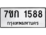 รับจองทะเบียนรถ 1588 หมวดใหม่ 7ขก 1588 ทะเบียนมงคล ผลรวมดี 32