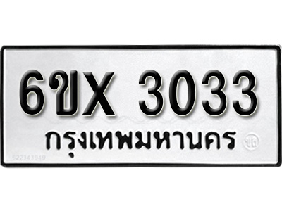 รับจองทะเบียน 3033 – ทะเบียนรถเลข 3033 หมวดใหม่เลขถูกใจจากกรมขนส่ง