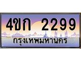 ทะเบียนรถ 2299 เลขประมูล ทะเบียนสวย 4ขก 2299