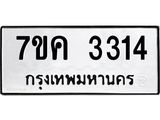 รับจองทะเบียนรถ 3314 หมวดใหม่ 7ขค 3314 ทะเบียนมงคล ผลรวมดี 24