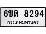 รับจองทะเบียนรถ 8294 หมวดใหม่ 6ขด 8294 ทะเบียนมงคล ผลรวมดี 32