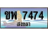 ป้ายทะเบียนรถ สงขลา ขพ 7474 เลขประมูล ผลรวมดี 32