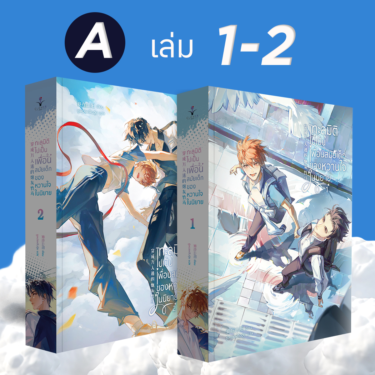 ชุด A หนังสือทะลุมิติไปเป็นเพื่อนสมัยเด็กของหวานใจในนิยาย เล่ม 1 - 2 (จบ) รอบ Reprint