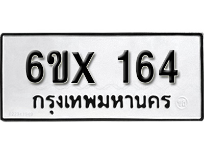 รับจองทะเบียน 164 – ทะเบียนรถเลข 164 หมวดใหม่เลขถูกใจจากกรมขนส่ง