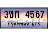 ทะเบียนรถ 3ขก 4567 ทะเบียนสวย ที่คุณเป็นเจ้าของได้