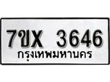 รับจองเลขทะเบียนรถ 3646 – หมวดใหม่ (หมวดเก่าเรามีบริการ จากกรมขนส่ง)