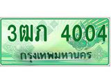 ทะเบียนรถกระบะ 3ฒภ 4004 เลขประมูล ผลรวมดี 15