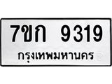 รับจองทะเบียนรถ 9319 หมวดใหม่ 7ขก 9319 ทะเบียนมงคล ผลรวมดี 32