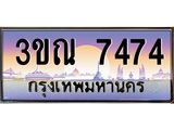 ทะเบียนรถ 7474 เลขประมูล ทะเบียนสวย 3ขณ 7474 ผลรวมดี 32