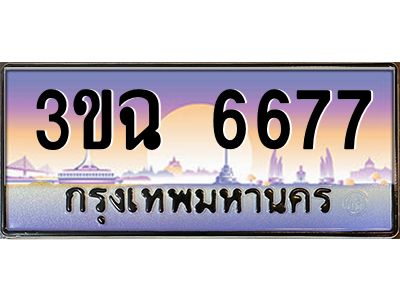 ทะเบียนรถ 6677 ทะเบียนสวย 3ขฉ 6677 ผลรวมดี 36