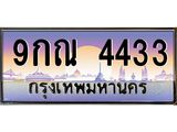 ทะเบียนรถ 4433, เลขประมูล ทะเบียนสวย เลขสวยถูกใจ - 9กณ 4433