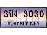 ทะเบียนรถ 3030 ทะเบียนสวย 3ขง 3030 จากกรมขนส่ง