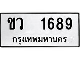 ทะเบียนผลรวมดี 32 เลขมงคล 1689 – หมวดทะเบียนที่ชอบ - ขว 1689 โดย บริษัท ออนไลน์ขายดี จำกัด,