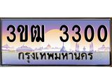 ผลรวมดี 14 ทะเบียนรถ 3300, เลขประมูล ทะเบียนสวย เลขสวยถูกใจ จากกรมขนส่ง – 3ขฒ 3300