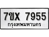 รับจองเลขทะเบียนรถ 7955– หมวดใหม่ (หมวดเก่าเรามีบริการ จากกรมขนส่ง)