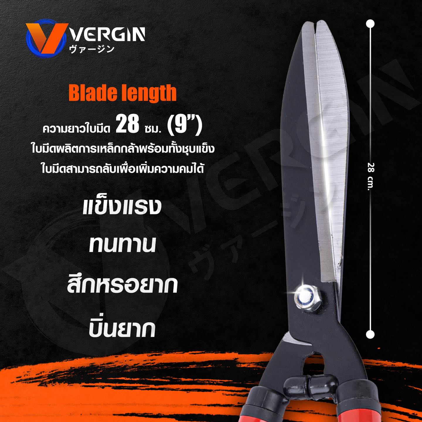 กรรไกรตัดหญ้า ยี่ห้อ Vergin