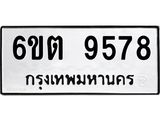รับจองทะเบียนรถ 9578 หมวดใหม่ 6ขต 9578 ทะเบียนมงคล ผลรวมดี 40