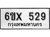 รับจองเลขทะเบียนรถ 529– หมวดใหม่ (หมวดเก่าเรามีบริการ จากกรมขนส่ง)