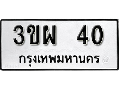 ทะเบียนรถ 40 ทะเบียนมงคล – 3ขผ 40 พร้อมส่งมอบ ในราคาพิเศษ