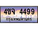 ป้ายทะเบียนรถ 4499 เลขประมูล ทะเบียนสวย 4ขจ 4499 จากกรมขนส่ง