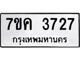 รับจองทะเบียนรถ 3727 หมวดใหม่ 7ขค 3727 ทะเบียนมงคล ผลรวมดี 32