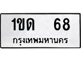 ทะเบียนรถ 68 ทะเบียนมงคล เลขสวย เสริมดวง - 1ขด 68 จากกรมขนส่ง