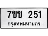 รับจองทะเบียนรถ 251หมวดใหม่ 7ขข 251 ทะเบียนมงคล ผลรวมดี 19