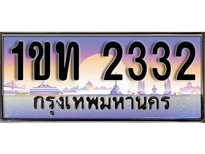 ทะเบียนประมูล 2332, ผลรวมดี 14 ทะเบียนรถ 2332 – 1ขท 2332 ทะเบียนมงคลเลขสวย จากกรมขนส่งฯ, 1ขท 2332
