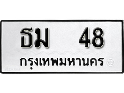 ทะเบียนรถ 48 ทะเบียนเลขมงคล เลขนำโชค - ธม 48 เลขทะเบียนจากกรมขนส่ง