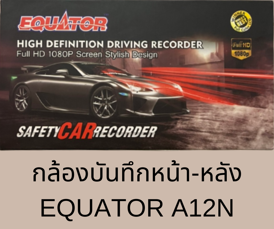 กล้องบันทึกหน้า-หลัง Equator A12N