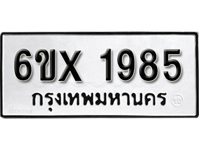 รับจองทะเบียน 1985 – ทะเบียนรถเลข 1985 หมวดใหม่เลขถูกใจจากกรมขนส่ง
