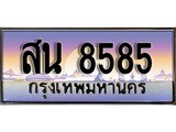 เลขทะเบียนรถ 8585 เลขประมูล ทะเบียนสวย - สน 8585 จากกรมขนส่ง