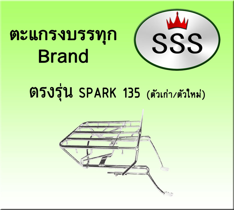 ตะแกรงบรรทุก 4ช่อง รุ่น Spark 135 (เหล็ก)