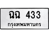 ทะเบียนเลขมงคล – 433 เลขนำโชค ทะเบียนเลขศาสตร์ – ฉฉ 433