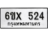รับจองเลขทะเบียนรถ 524– หมวดใหม่ (หมวดเก่าเรามีบริการ จากกรมขนส่ง)
