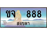 ทะเบียนรถสวย 888 จังหวัดสงขลา ขจ 888 ผลรวมดี 32