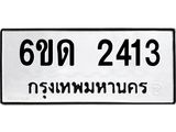 รับจองทะเบียนรถ 2413 หมวดใหม่ 6ขด 2413 ทะเบียนมงคล ผลรวมดี 19